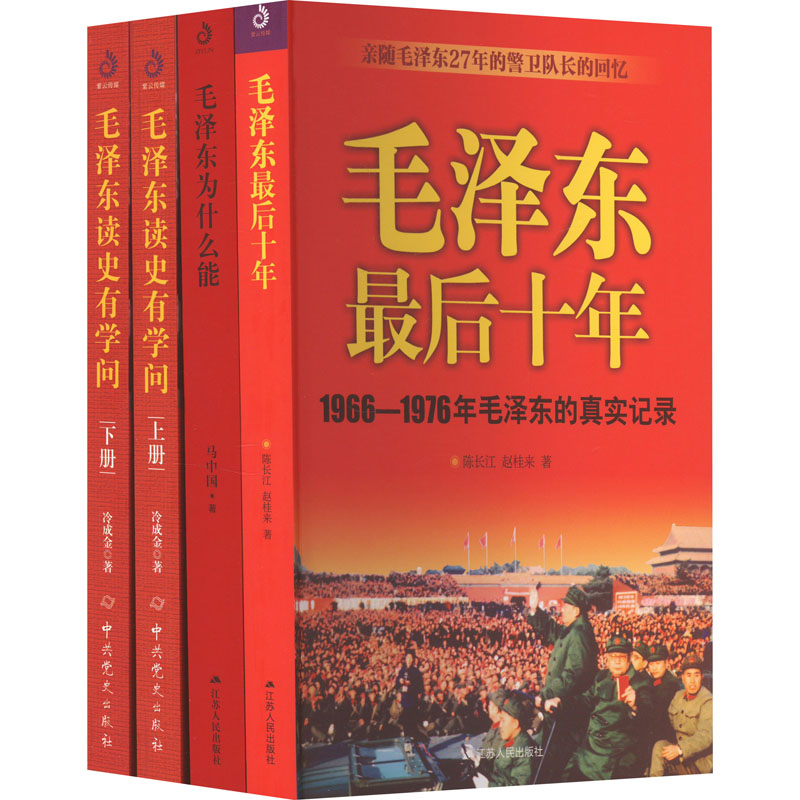 毛泽东为什么能?最后十年、读史有学问合集(全4册) 江苏人民出版社 陈长江,赵桂来 等 著 文轩书籍