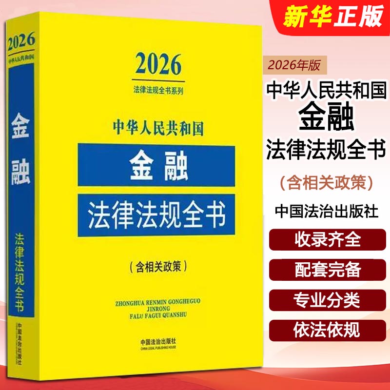 正版2026中华人民共和国金融法律法规全书 含相关政策 中国法制出版社 资本与风险管理国金融法律法规全书教材教程书籍图片