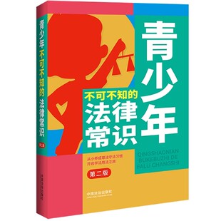 第二版 从小养成尊法守法习惯 开启学法用法之旅 正版 社 法律常识 中国法治出版 青少年法律启蒙教材教程书籍 青少年不可不知