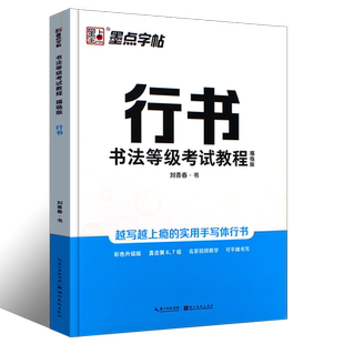正版墨点字帖 行书书法等级考试教程描临版 刘青春书钢笔硬笔字帖 湖北美术 临摹描红基本笔画偏旁部首模拟试题等级彩色升级版