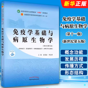 新世纪第五版 袁嘉丽 刘永琦 正版 社 第十一版 中国中医药出版 全国中医药行业高等教育十四五规划教材教程 免疫学基础与病原生物学