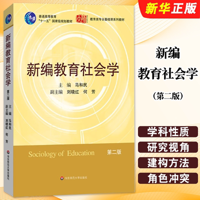 正版新编教育社会学 第二版 马和民 教育类专业基础课系列教材 华东师范大学 新编教育社会学教材教程教育社会学研究方法教材教程