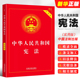 社 中国宪法法条司法解释宪法宣誓词宪法学习读本教材教程书 正版 中国法制出版 2024适用中华人民共和国宪法 实用版