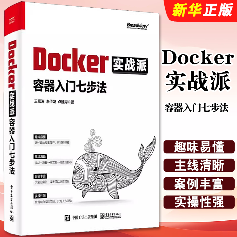 正版Docker实战派 容器入门七步法 王嘉涛 李传龙 卢桂周著 电子工业出版社 Linux基本操作入门教材教程书籍