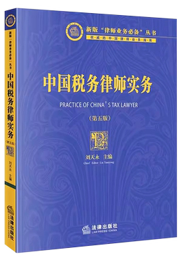 中国税务律师实务法律出版社