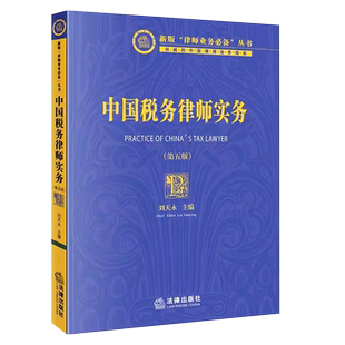 正版中国税务律师实务 第五版 法律出版社 刘天永 税务律师税法财务会计基础知识 税法咨询顾问 税务争议解决涉税刑事辩护教材教程