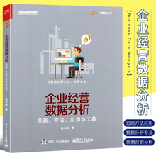 正版企业经营数据分析 思路 方法 应用与工具赵兴峰 CDA数据分析师专业教程书 数据可视化 电子工业 数据预测营销分析技术教材教程