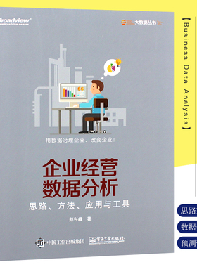 正版企业经营数据分析 思路 方法 应用与工具赵兴峰 CDA数据分析师专业教程书 数据可视化 电子工业 数据预测营销分析技术教材教程