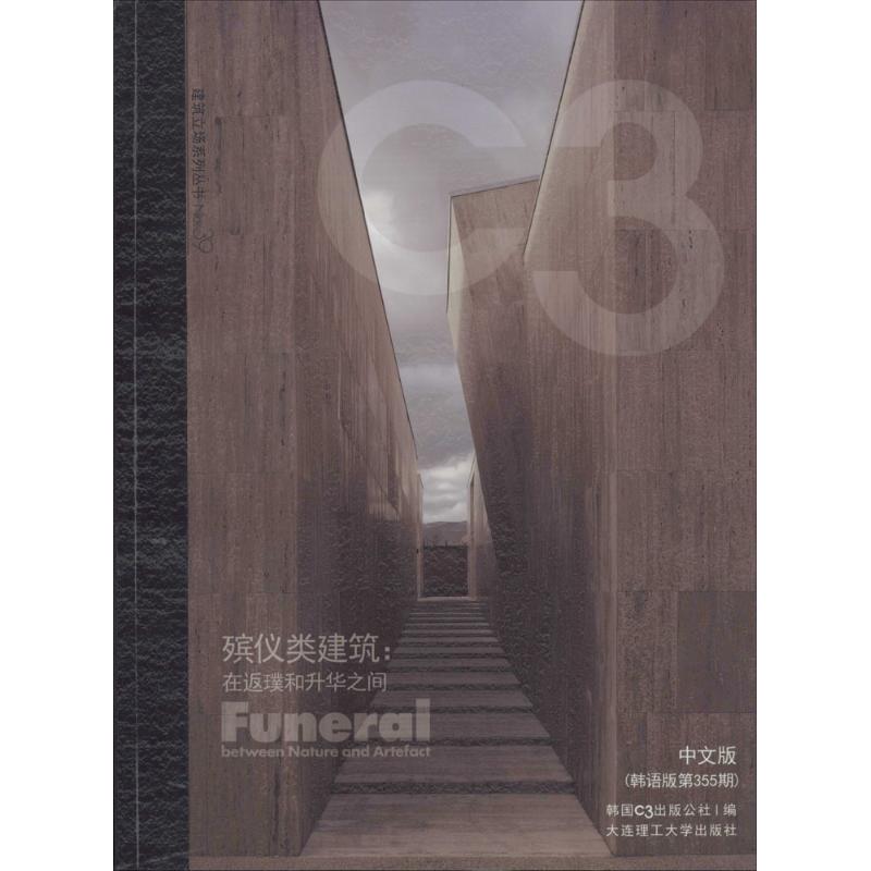 殡仪类建筑 大连理工大学出版社 无 著作 韩国C3出版公社 编者 王平 等 译者 文轩书籍