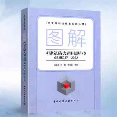 正版图解建筑防火通用规范 GB 55037-2022 中国建筑工业出版社 杨姗姗 刘霞 杨秀香编著 图解建筑防火通用规范参考阅读教材教程书