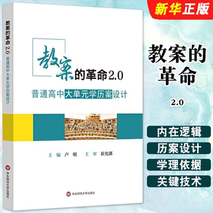 华东师范大学社 学历案学科示范教程书 革命2.0 单元 学历案导读 大单元 破解深度教学内在逻辑 学历案设计 普通高中大单元 教案 正版