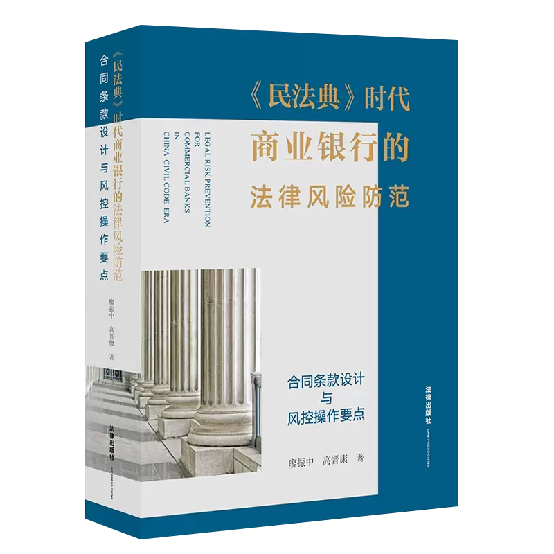 民法典时代商业银行的法律风险