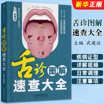 正版舌诊图解速查大全 江苏凤凰科学技术出版社 武建设 舌象图通过对舌色苔色苔质舌形等方面详细分析教大家快速辨认舌象教材教程