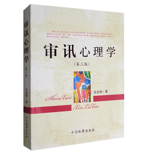 正版审讯心理学 第三版 吴克利 中国检察出版社 审讯技巧司法实务讯问技巧 心理证据抗审心理体系 审讯心理学研究法律法学教材教程