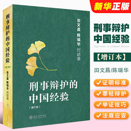 正版刑事辩护的中国经验 增订本 田文昌陈瑞华对话录 北京大学出版社 证据辩护程序辩护无罪辩护量刑辩护 刑辩律师司法实务参考书