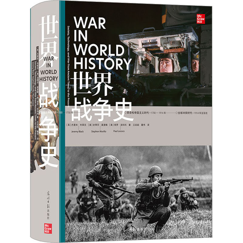 世界战争史 光明日报出版社 (英)杰里米·布莱克,(美)史蒂芬·莫里略,(美)保罗·洛科科 著 王启超,董伟 译