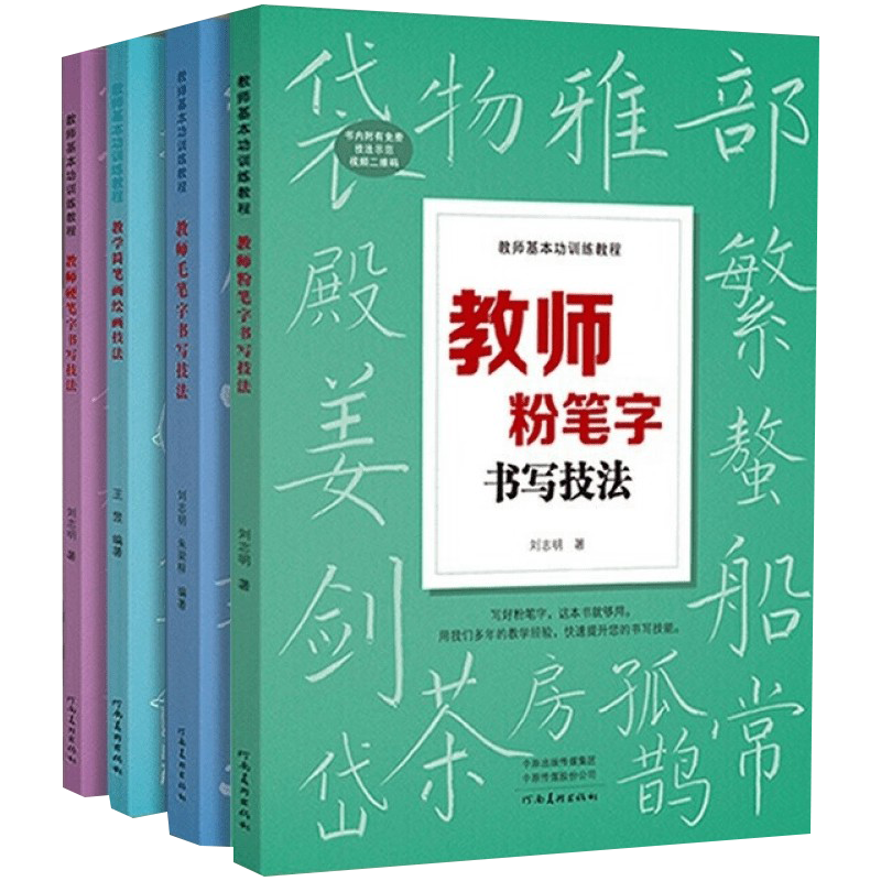 正版全套4册 教师基本功训练教程 教师毛笔字书写技法 教师粉笔字 硬笔字书写技法 河南美术社 刘志明 书法写教资培训教材书籍,书籍/杂志/报纸,社会实用教材,淘宝优惠券,粉丝福利购,淘宝优惠卷
