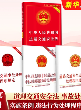 正版全套4册 中华人民共和国道路交通安全法实用版实施条例道路交通事故处理程序规定违法行为处理程序规定 中国法制社 交通法教程