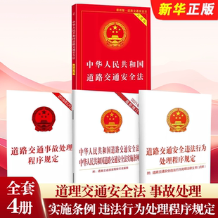 正版全套4册 中华人民共和国道路交通安全法实用版实施条例道路交通事故处理程序规定违法行为处理程序规定 中国法制社 交通法教程