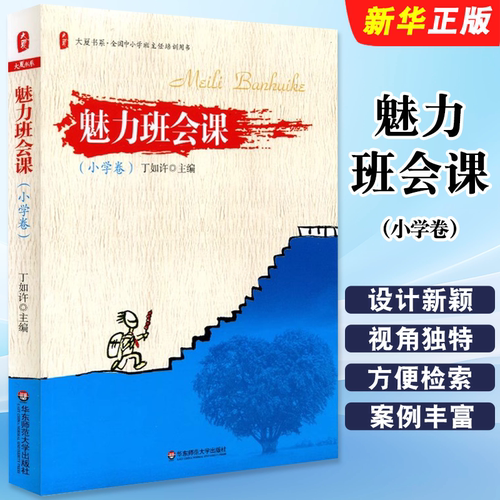 正版魅力班会课 小学卷 丁如许 华东师范大学出版社 全国中小学班主任培训阅读参考教材教程用书