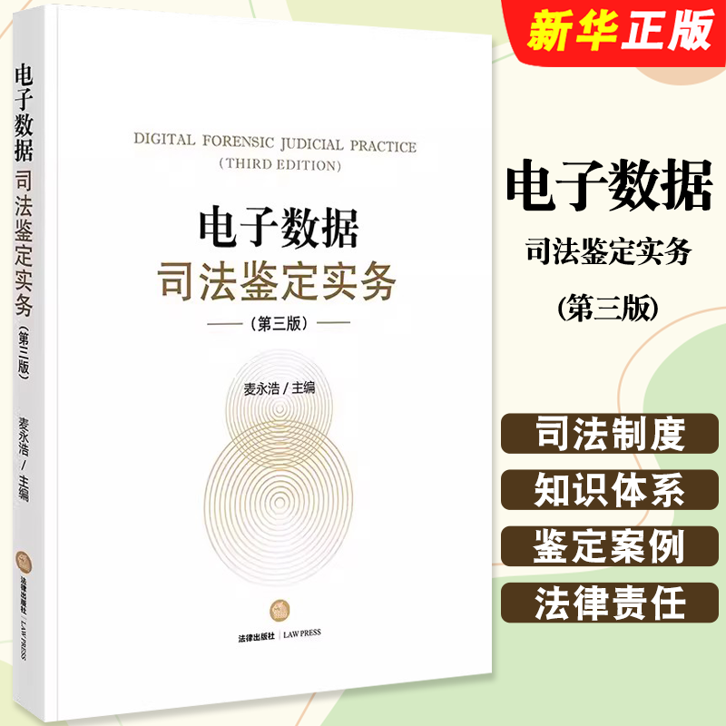 正版电子数据司法鉴定实务 第三版 法律出版社 麦永浩 电子数据司法鉴定实务基本概念司法制度知识体系网络数据司法鉴定教材教程书