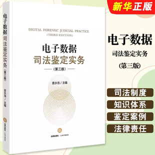 正版电子数据司法鉴定实务 第三版 法律出版社 麦永浩 电子数据司法鉴定实务基本概念司法制度知识体系网络数据司法鉴定教材教程书