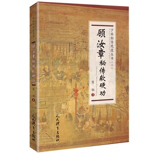 正版顾汝章秘传软硬功 少林秘传绝技丛书 二 人民体育出版社 陈钢著 武术书籍武功秘籍太极气功秘传童子功古传养生功教材教程书