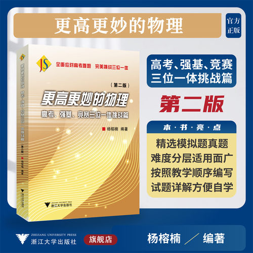 更高更妙的物理 高考、强基、竞赛三位一体
