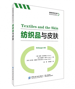 纺织品与皮肤/纺织科学与工程高新科技译丛