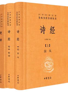 正版全套3册 楚辞+诗经上下册 中华书局出版社 诗经全集风雅颂文白对照国学经典 中华经典名著全本全译全注丛书
