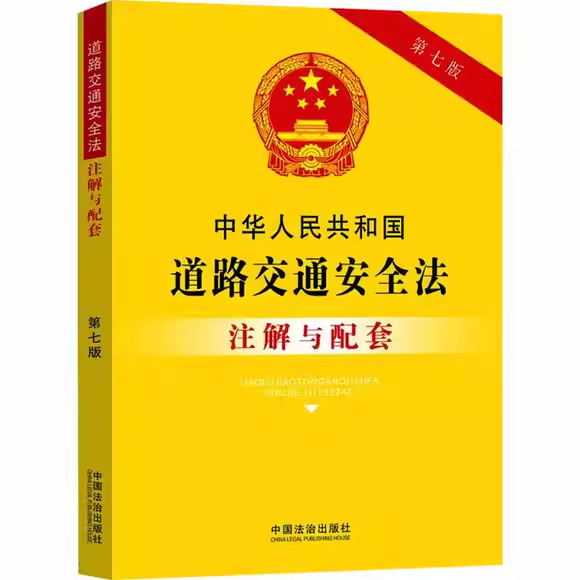 中华人民共和国道路交通安全法