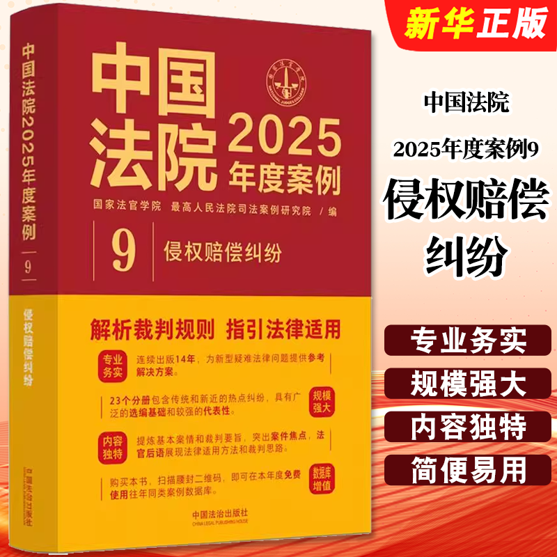 正版中国法院2025年度案例9 侵权赔偿纠纷 中国法制社 劳务者受害网络侵权教育机构医疗损害责任 裁判规则司法实务案例分析教程书