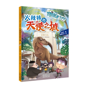 同桌冤家走天下系列漫画版 天使之城 火辣辣