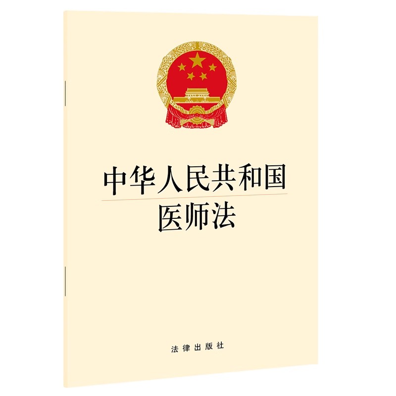 正版中华人民共和国医师法 2022年3月1日起施行 法律出版社 执业医师法律法规书籍