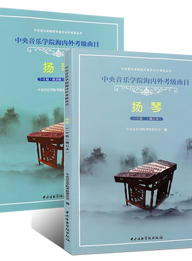 正版全2册扬琴考级1-9级教材 中央音乐学院海内外考级曲目 扬琴考级基础练习曲教材教程书 扬琴演奏级1-6-7-9级曲谱曲集书籍