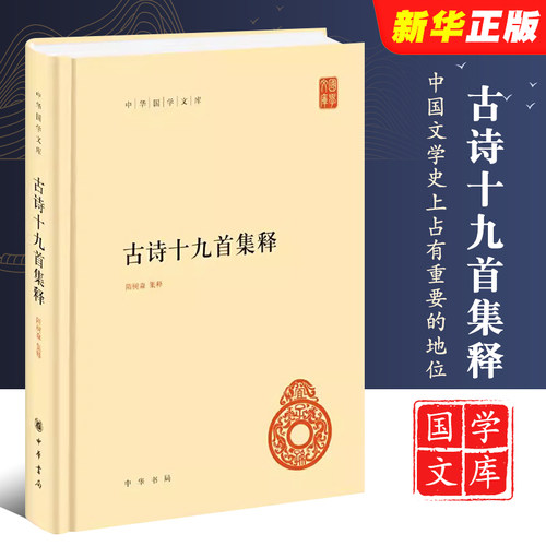 正版古诗十九首集释 隋树森集释中华国学文库 中华书局出版社 精装版 历代传诵在中国文学史上占有重要的地位 简体横排古典文学书