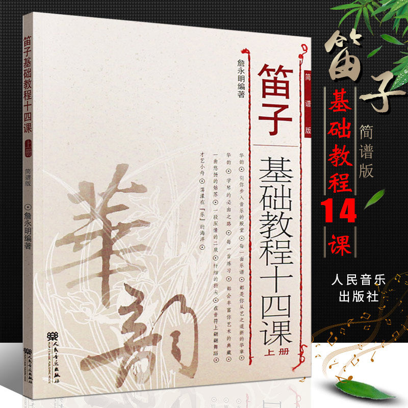 正版笛子基础教程十四课上册 简谱版 笛子初学入门自学零基础教材教程书 人民音乐出版社 詹永明著 笛子基础练习曲曲谱书籍