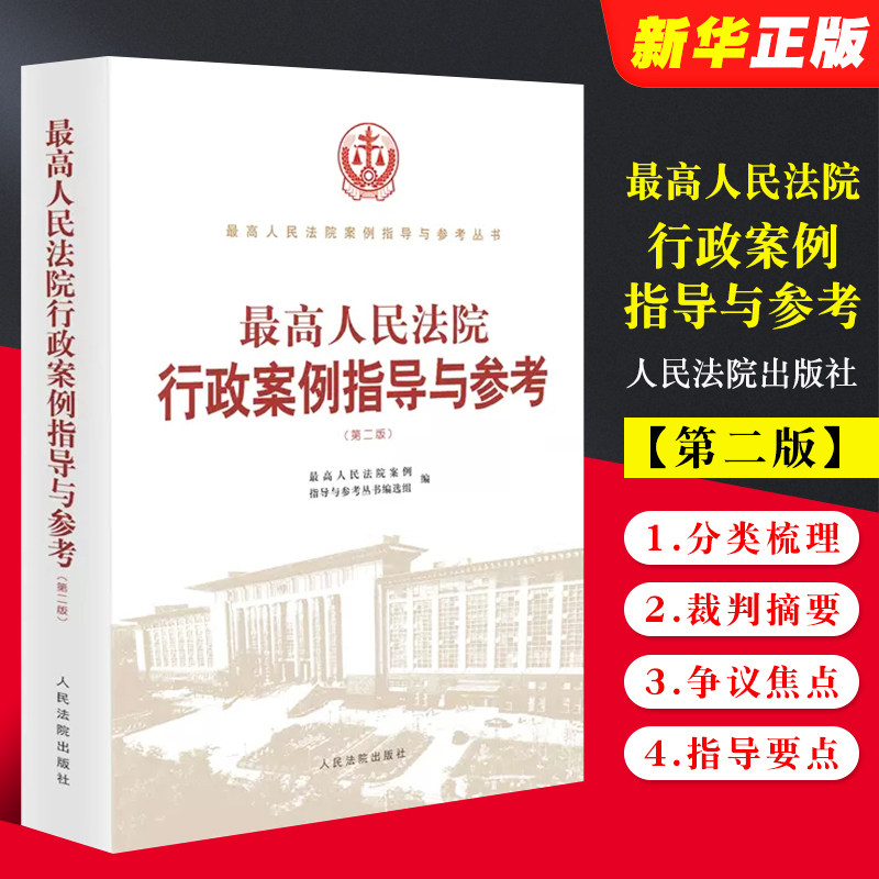 正版最高人民法院行政案例指导与参考 第二版 人民法院出版社 行政案例分册 行政处罚许可登记裁决案例指导实务参考教材教程