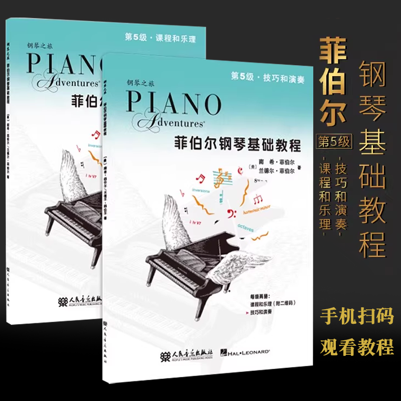 正版菲伯尔钢琴基础教程第5级