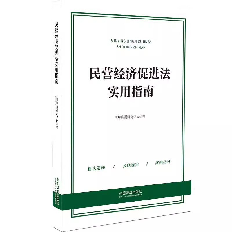 正版民营经济促进法实用指南 民营经济发展基础性法律文件及典型案例汇编 中国法治出版社 民营经济促进法参考阅读教材教程书籍