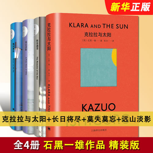 正版全套4册 克拉拉与太阳 长日将尽 莫失莫忘 远山淡影 石黑一雄作品 上海译文出版社 诺贝尔文学奖得主 现当代文学外国小说书籍