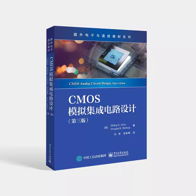 正版CMOS模拟集成电路设计 第三版 电子工业出版社 CMOS技术 CMOS模拟集成电路设计 CMOS模拟集成电路设计课程教材教程书籍