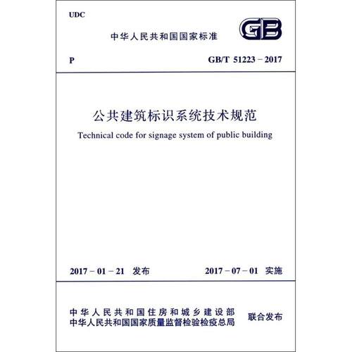 公共建筑标识系统技术规范