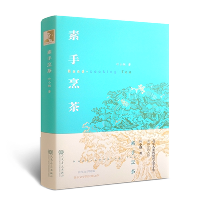 正版素手烹茶 中国作曲家 叶小纲首部文学随笔 音乐大家音乐文学作品 人民音乐出版社 交响曲 地平线 悲歌 长城交响曲作者随笔书籍