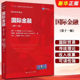 正版国际金融 第十一版 保罗 克鲁格曼 中国人民大学出版社 十三五重点出版物出版规划项目 经济科学译丛教材教程书