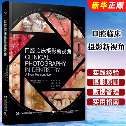正版口腔临床摄影新视角 辽宁科学技术出版社 彼得谢里丹 主编 杨宏业 主译 口腔数码影像 标准临床影像指南 后期处理教材教程书