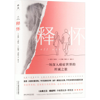 释怀 湖南科学技术出版社 (美)莉莎·马歇尔,(美)约翰·马歇尔 著 雍寅 译 文轩书籍