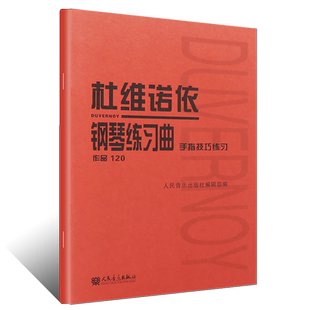 正版杜维诺依钢琴练习曲 手指技巧练习 作品120 人民音乐出版社 杜维诺依钢琴初学入门基础练习曲教材教程书