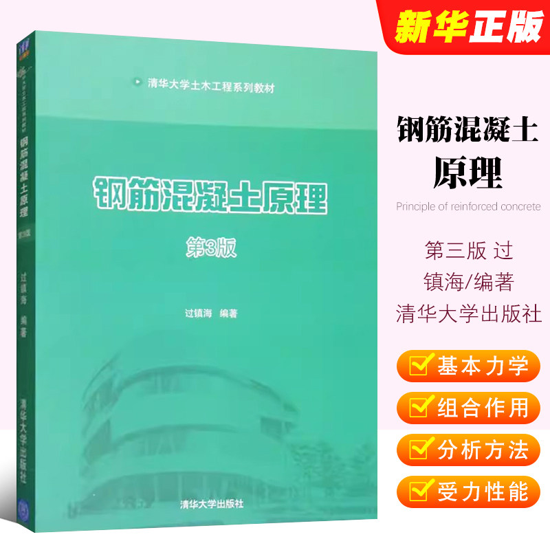 正版钢筋混凝土原理 第3版 过镇海 清华大学出版社 大学本科教材书籍 钢筋混凝土结构科学研究设计和施工管理的技术教材教程