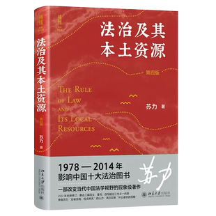 正版法治及其本土资源 第四版 北京大学出版社 法学家苏力教授代表作 修订版 法律多元主义 法学硕士研究生入门读物法学教材教程
